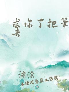 求你了把笔拿出去