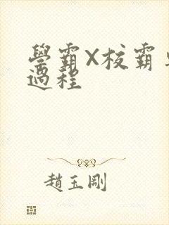 学霸X校霸车全过程