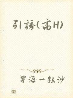 引诱(高H)
