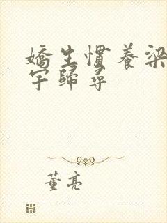 娇生惯养梁熙梁宇归寻