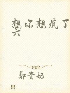 想你想疯了 奚六