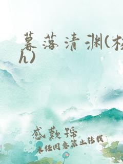 暮落清渊(校园h)