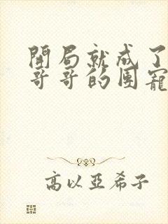 开局就成了六个哥哥的团宠