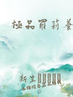 极品罗莉养成记