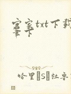 官家txt下载笔下