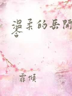 温柔的岳开始迎合