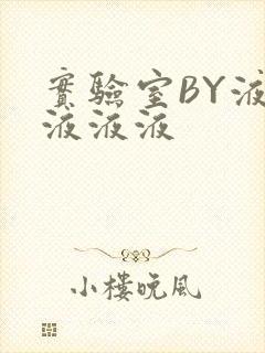 实验室BY液液液液液