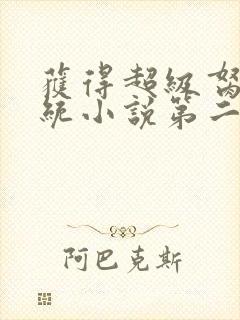 获得超级胬肉系统小说第二部