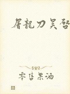 屠龙刀吴启华版