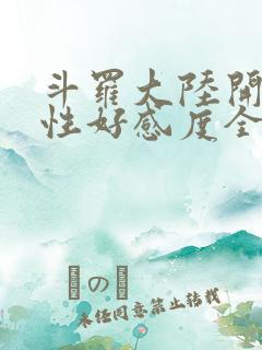 斗罗大陆开局女性好感度全满