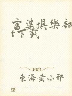 富婆俱乐部txt下载