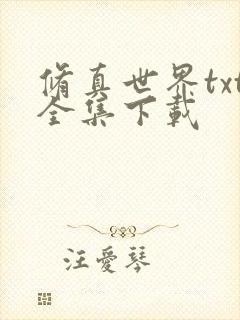 修真世界txt全集下载