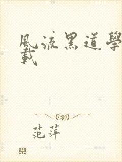 风流黑道学生下载