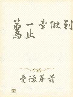 第一章做到你松为止