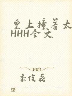 皇上撞着太子妃HHH全文