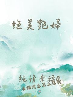 绝美艳妇