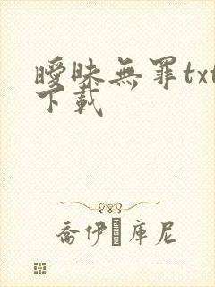 暧昧无罪txt下载