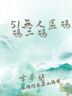 51无人区码一码二码