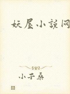 妖屋小说网