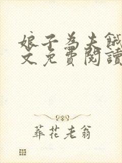 娘子为夫饿了全文免费阅读