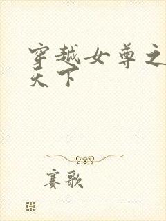 穿越女尊之纯倾天下