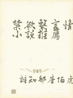 禁欲系言情类似小说推荐