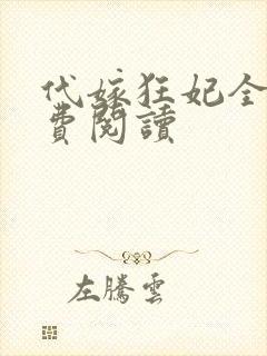 代嫁狂妃全文免费阅读