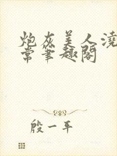 炮灰美人浇灌日常笔趣阁