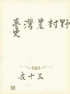 台湾农村野外性史