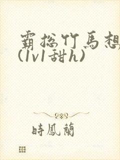 霸总竹马想啪我(1v1甜h)