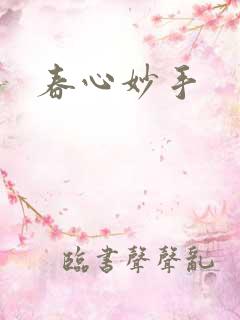 春心妙手