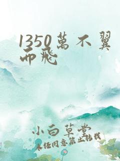 1350万不翼而飞
