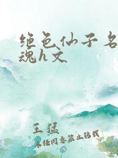 绝色仙子名器销魂h文