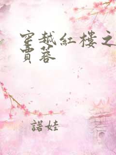 穿越红楼之我是贾蓉