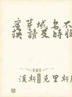 蜜芽域名不定更换 请及时收藏