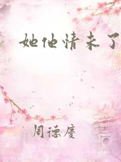 她他情未了