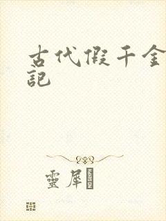 古代假千金挨日记