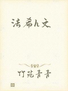 法希h文