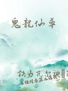 鬼龙仙尊
