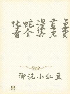 化蛇漫画免费观看全集免费