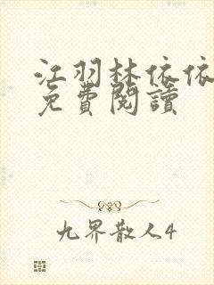 江羽林依依小说免费阅读