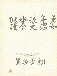 似水流年免费阅读全文温如玉