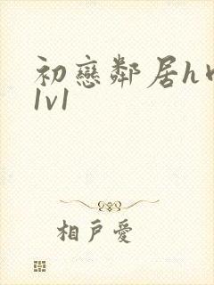 初恋邻居h肉肉1v1