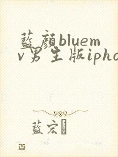 蓝颜bluemv男生版iphone下载