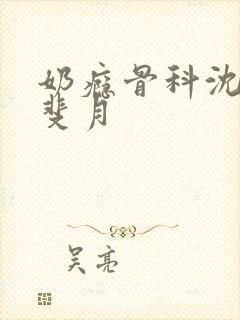 奶瘾骨科沈医生斐月