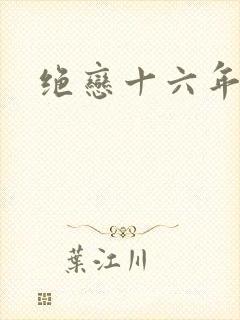 绝恋十六年前卷