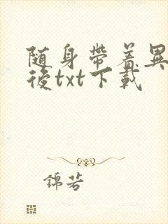 随身带着异形王后txt下载