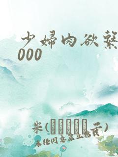 少妇肉欲系列1000