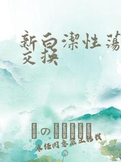 新白洁性荡生活交换