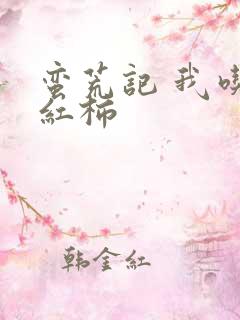 蛮荒记 我吃西红柿